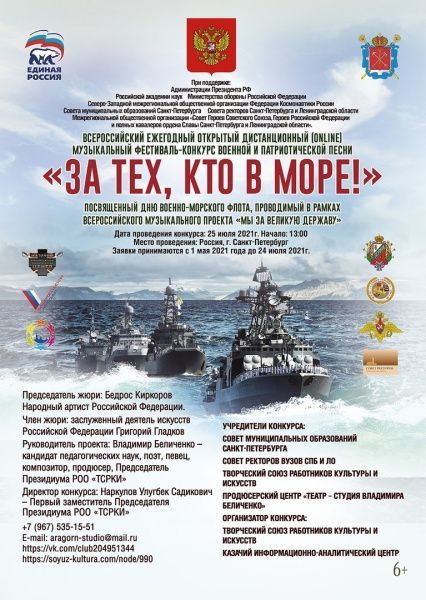 Всероссийский ежегодный открытый дистанционный (online) музыкальный фестиваль-конкурс военной и патриотической песни «За тех, кто в море!»