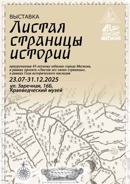 Торжественное открытие выставки «Листая страницы истории» (от 17.07.2025)