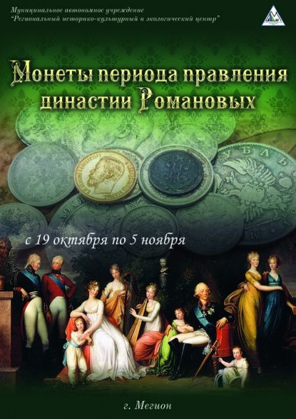 Выставка «Монеты династии Романовых»