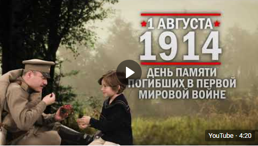 День памяти российских воинов, погибших в Первой мировой войне (от 01.08.2024)