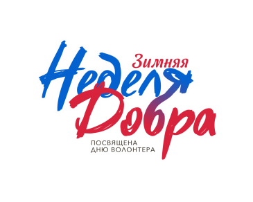 «Зимняя неделя добрых дел»