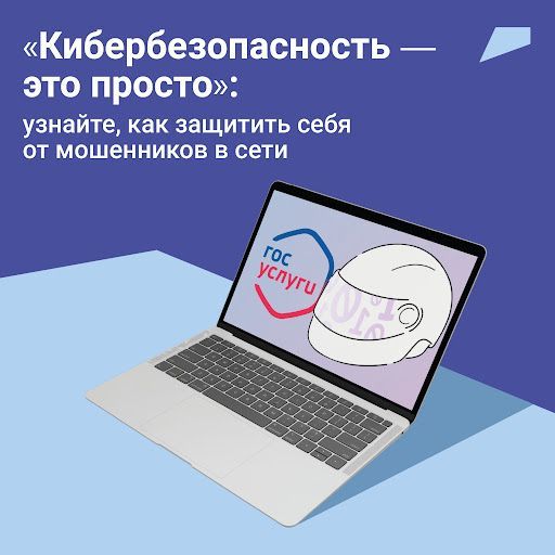 Кибербезопасность — это просто!