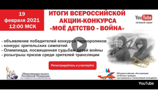 Всероссийская акция «Моё детство – война»