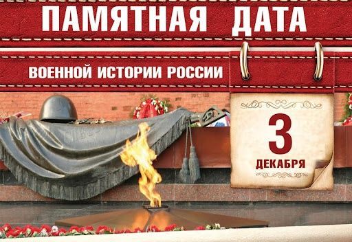 Памятная дата России (от 03.12.2024)
