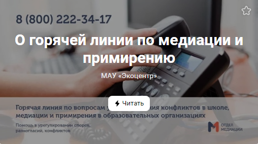 О горячей линии по медиации и примирению (от 30.09.2022)