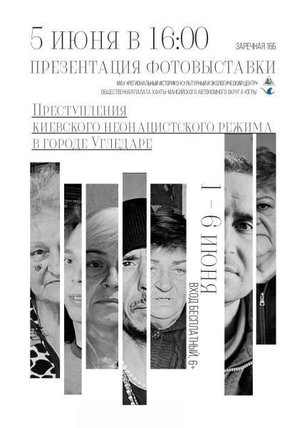 «Преступления киевского неонацистского режима в городе Угледаре»