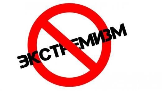 Проблема экстремизма (от 28.06.2021)