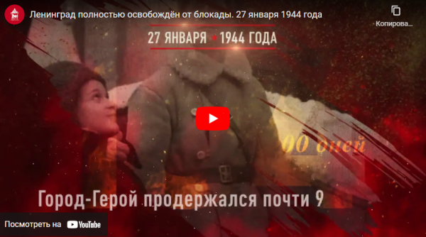 День воинской славы России (27.01.2022)