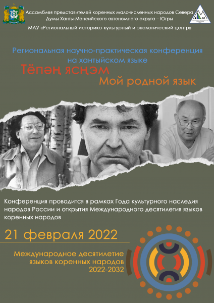 Международное десятилетие языков коренных народов