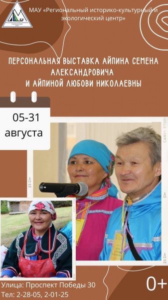 Персональная выставка Айпина Семена Александровича и Айпиной Любови Николаевны