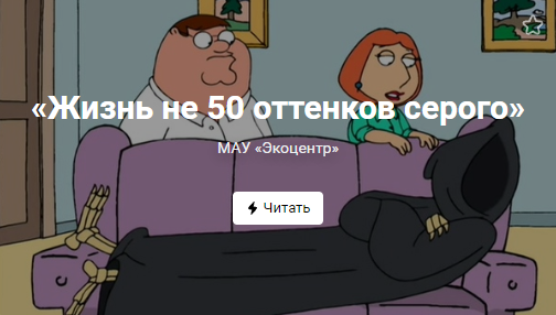 «Жизнь не 50 оттенков серого» (от 17.08.2022)