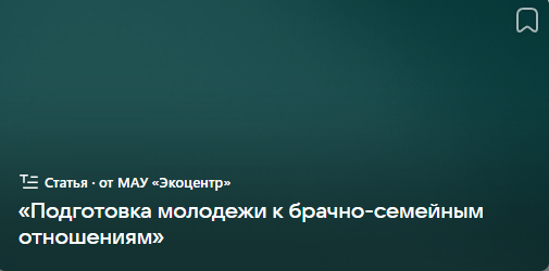 «Подготовка молодежи к брачно-семейным отношениям» (от 25.11.2023)
