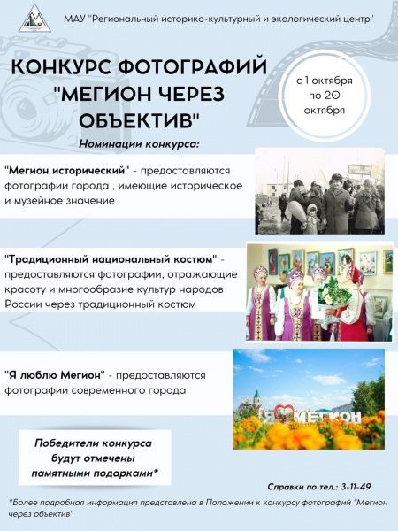 Конкурс «Мегион через объектив», приуроченный к Дню народного единства и Всероссийской акции «Ночь искусств»