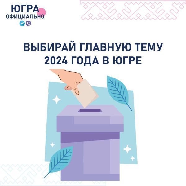 Выбор темы года Югры на 2024 год (от 26.10.2023)
