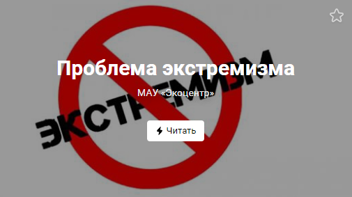 Проблема экстремизма (от 28.10.2021)