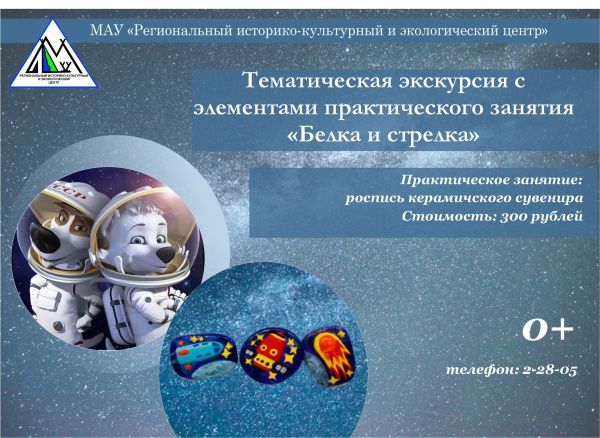 Белка и Стрелка