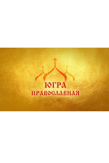 III Городской фестиваль "Духовное искусство"