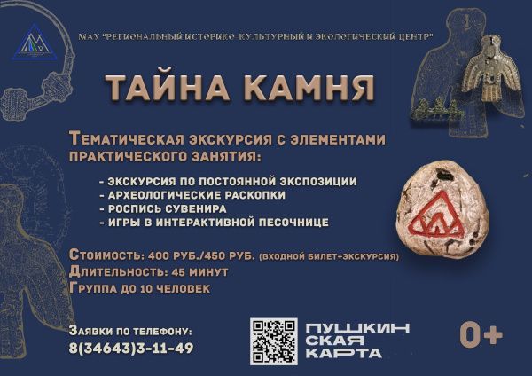 Тематическая экскурсия «Тайна Камня»!