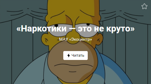 «Наркотики — это не круто» (от 21.12.2021)