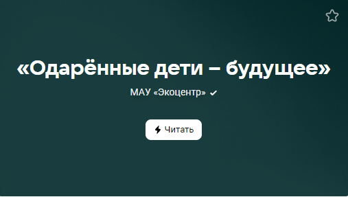 «Одарённые дети – будущее» (от 10.11.2023)