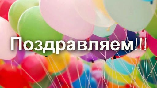 Поздравляем наших коллег!