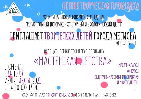 Летняя творческая площадка «Мастерская детства»!