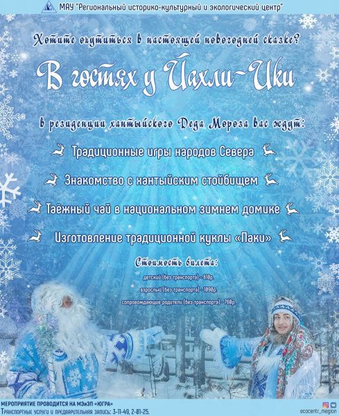 Приглашаем в гости к Йахли-Ики!