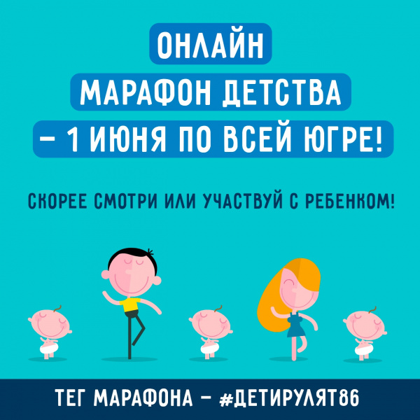 Онлайн марафон детства - 1 июня по всей югре!