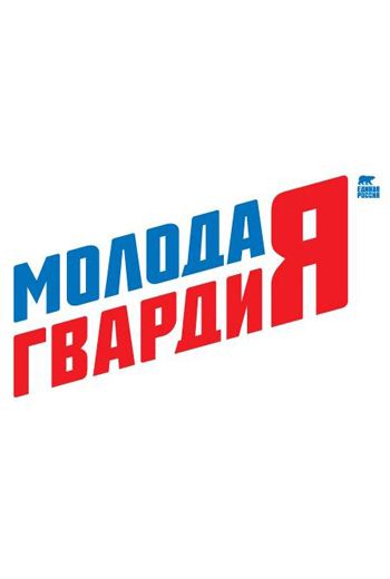 Молодая Гвардия Единой России