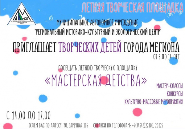Летняя творческая площадка «Мастерская детства»