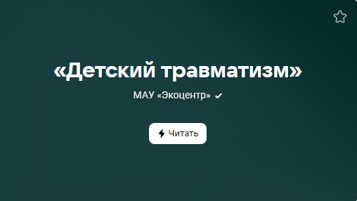 «Детский травматизм» (от 14.11.2023)