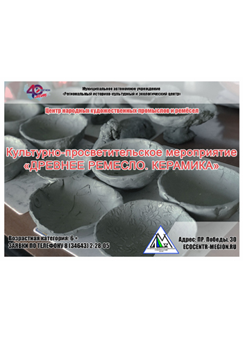 Культурно-просветительское мероприятие «Древнее ремесло. Керамика»